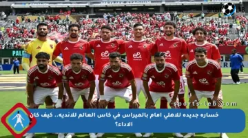 خسارة جديدة للأهلي أمام بالميراس في كأس العالم للأندية.. كيف كان الأداء؟